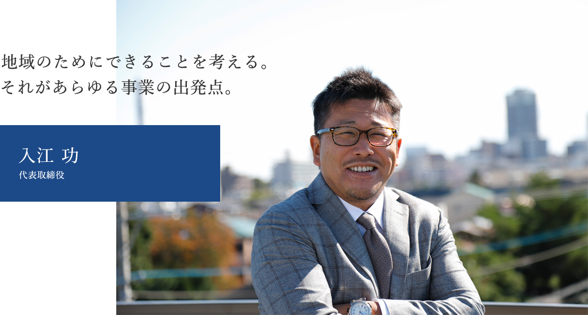 社長メッセージ