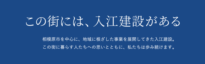 この街には、入江建設がある