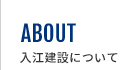 入江建設について