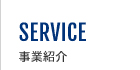 事業紹介