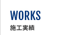 施工実績