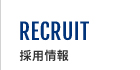 採用情報