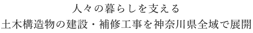人々の暮らしを支える土木構造物の建設・補修工事を神奈川県全域で展開