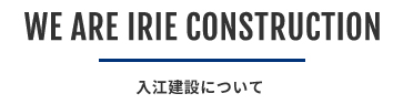 入江建設について