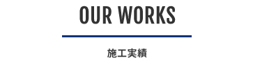 施工実績