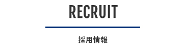 採用情報