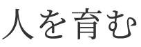 人を育む